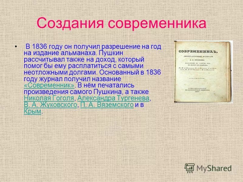 Создание современника