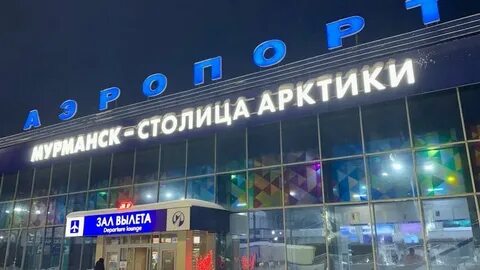 Вылет аэропорт мурманск