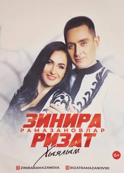 Занира рамазавлар. Зинира рамазанова. Зинира ризат. Ризат зинира концерт билеты. Ризат зинира концерт билеты.