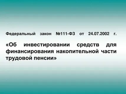 Федеральный закон 111 фз