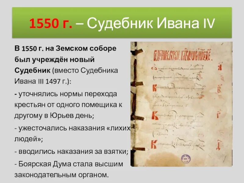 1 издание судебника ивана iii. Судебник ивана грозного 1497. судебник ивана грозного 1550. судебник ивана iii 1497 г. издание судебника ивана 3.