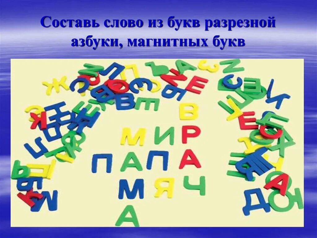 Прием составить слова. Составление слов из разрезной азбуки. Составление слов из букв разрезной азбуки. Составление слогов из разрезной азбуки. Буквы из разрезной азбуки.