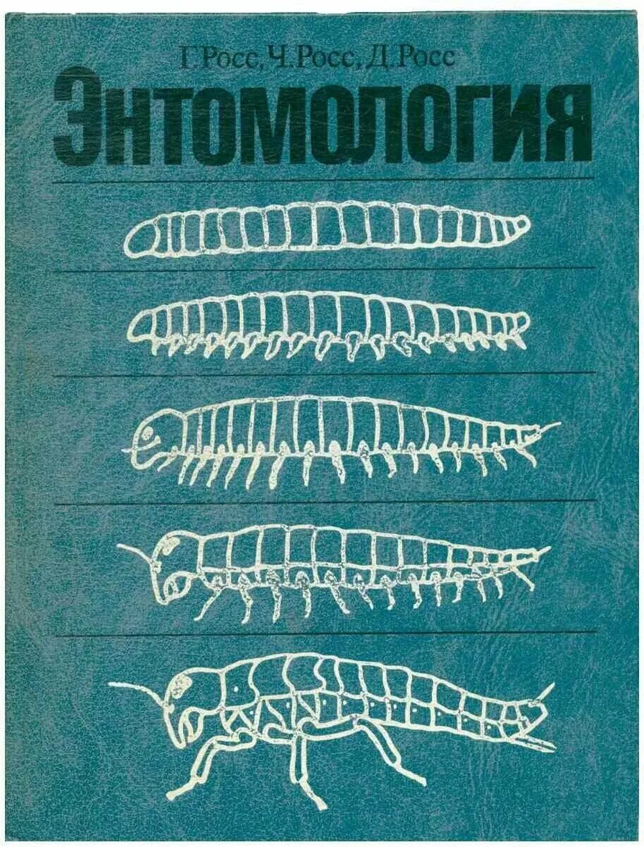 Книги по энтомологии. Росс г., Росс ч., Росс д. - энтомология. Энтомология. Учебное пособие энтомология. Герпетология 2 гельминтология 3 ихтиология 4 энтомология