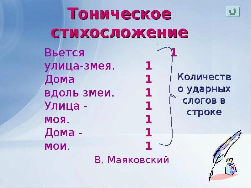 Тонический стих. Тоническое стихосложение. Формы тонического стихосложения. Тоническая система стиха. Тоническое стихосложение примеры.