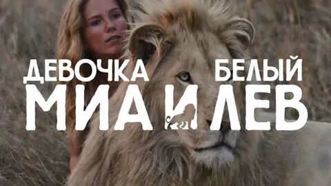 Белый лев трейлер