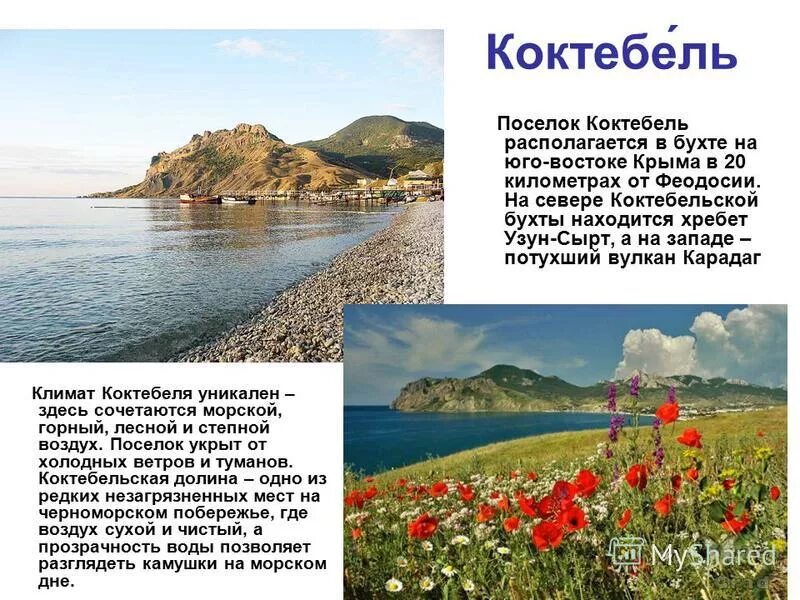 история коктебеля в крыму. поселок планерское в крыму. коктебель презентация. коктебель плюс. коктебель рассказ.