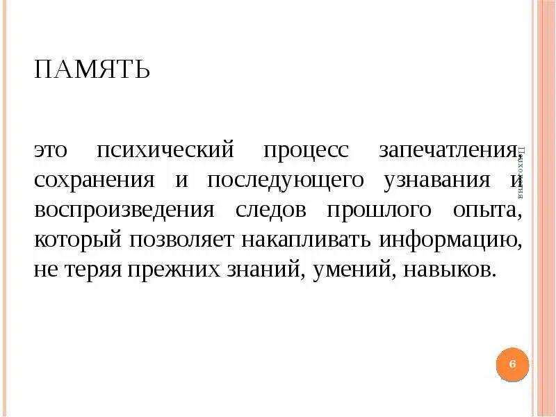 Закрепление сохранение и воспроизведение прошлого опыта. Память психический процесс. Процессы памяти (запечатление, сохранение, воспроизведение. Память как психический процесс. Запечатление памяти.