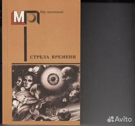 Стрела времени. Сборник стрела времени. Мир приключений стрела времени. Стрела времени литература.