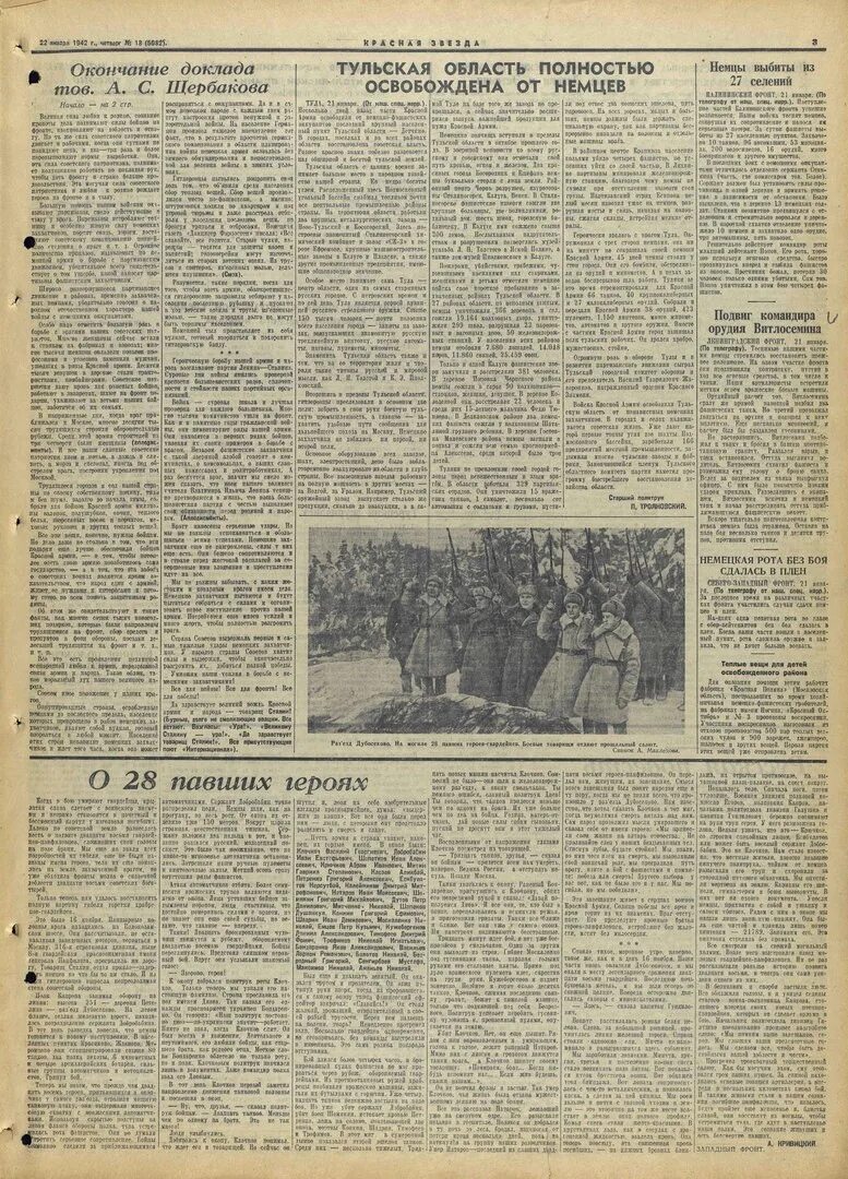 Газета красная звезда 28 Панфиловцев. Газета 1942 года. Газета красная звезда 1942. О 28 павших героях красная звезда. 28 павших