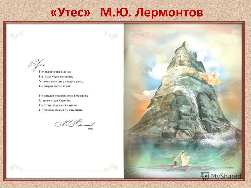 М. Стихотворение лермонтова утес. Найдите слова и выражения рисующие утес. М лермонтов стихотворение утес 1841. Найдите слова и выражения рисующие утес.