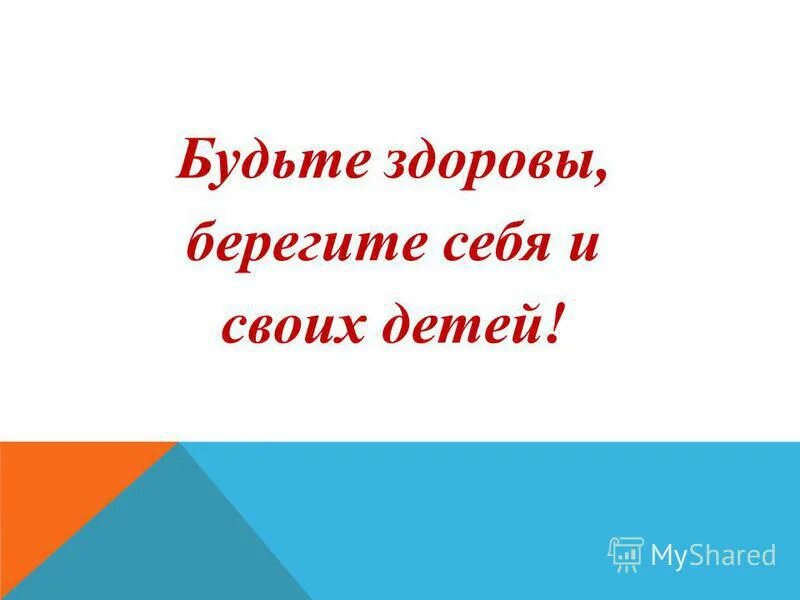 Картинка будьте здоровы берегите себя