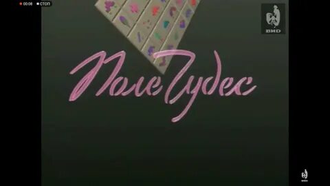 Заставка поле чудес музыка
