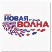 Прямой эфир радио новая волна. Новая волна радио логотип. Радио новая волна Екатеринбург. Радио новая волна программный редактор.