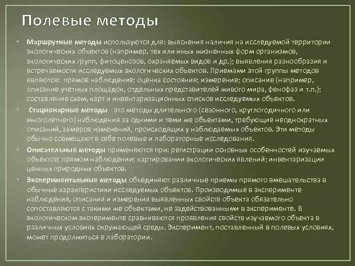 Маршрутный способ. Полевой метод исследования. Методика полевых исследований. Полевые экологические методы. Полевые методы исследования.