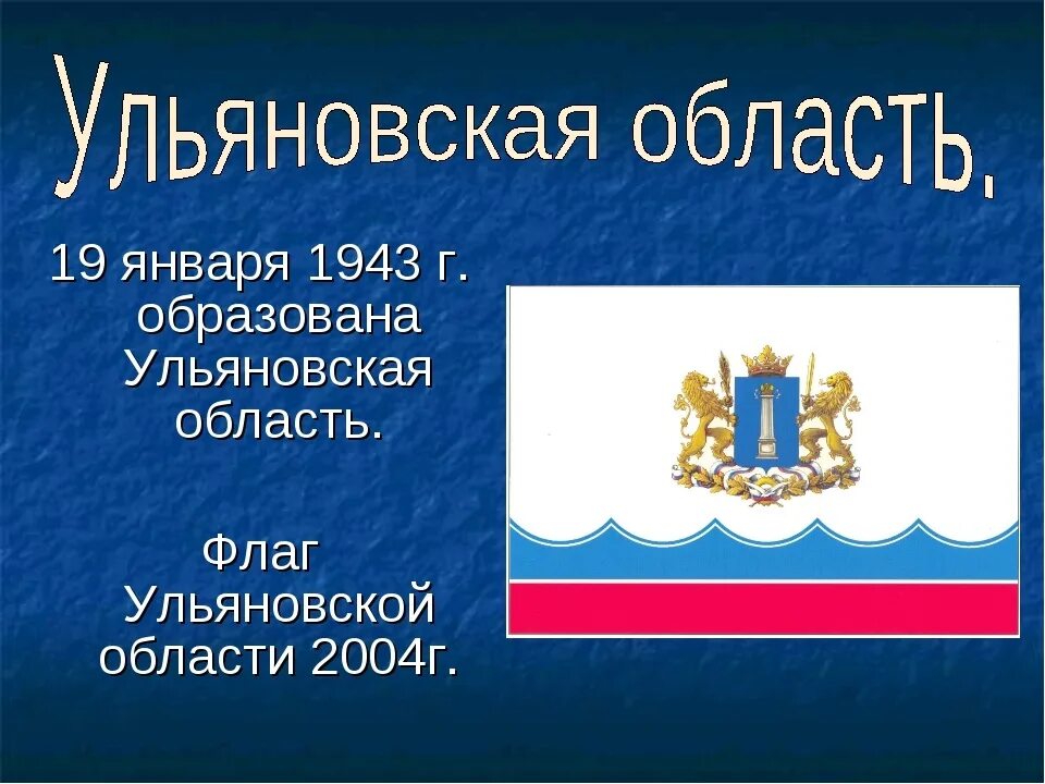 Когда переименовали симбирскую губернию в ульяновскую. Флаг Ульяновской области 2021. Герб и флаг Ульяновской области. Символы Ульяновской области. Флаг Ульяновска и Ульяновской области.