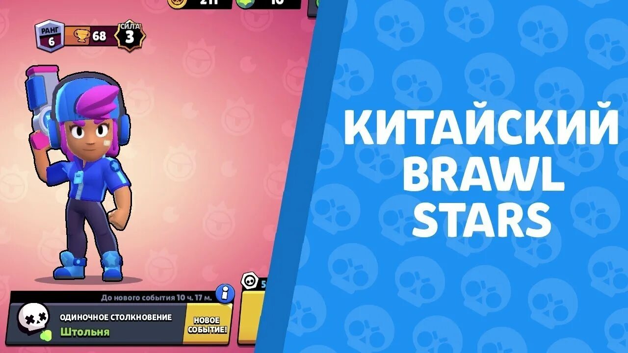 Brawl stars на китайском. Китайский Brawl Stars. Пушу кубки в БРАВЛ старс. Китайские номера для китайского БРАВЛ старса. Brawl Stars китайский игру.