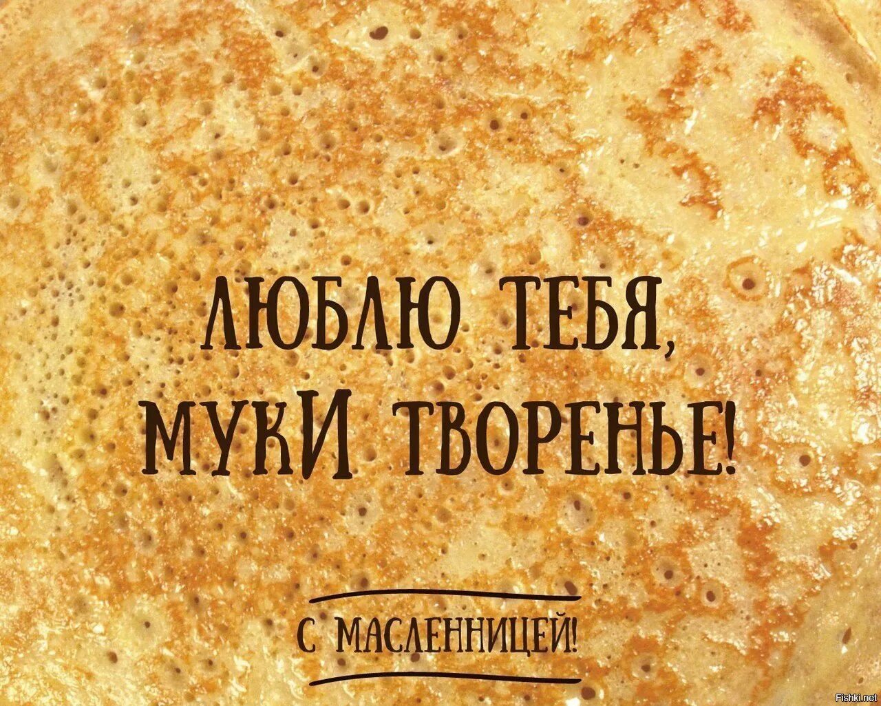 Фразы про масленицу. Шутки про блины. Приколы про Масленицу и блины. Шутки про Масленицу. Блины юмор Масленица.