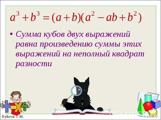 Куб суммы презентация. Сумма и разность кубов двух выражений. Сумма кубов двух выражений. Разность кубов двух выражений. Формулы суммы и разности кубов двух выражений.