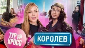 Тур дэ кросс