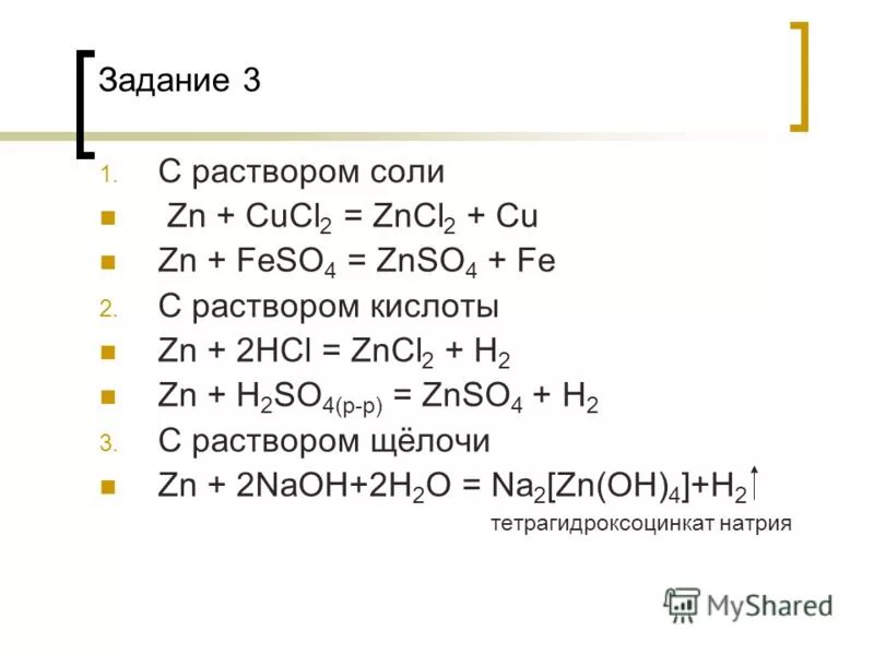 Цинк взаимодействует с. Цепочка превращений zn. Реактив znso4 и zncl2. Znso4 bacl2 ионное уравнение. Реактив znso4 и zncl2.