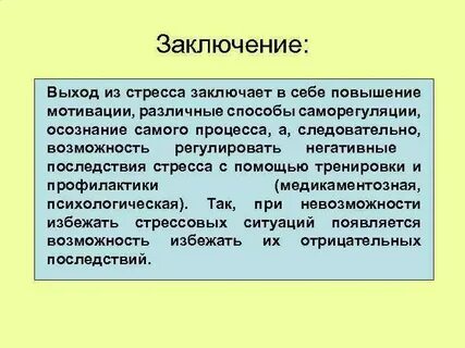 Профилактика стресса и саморегуляции