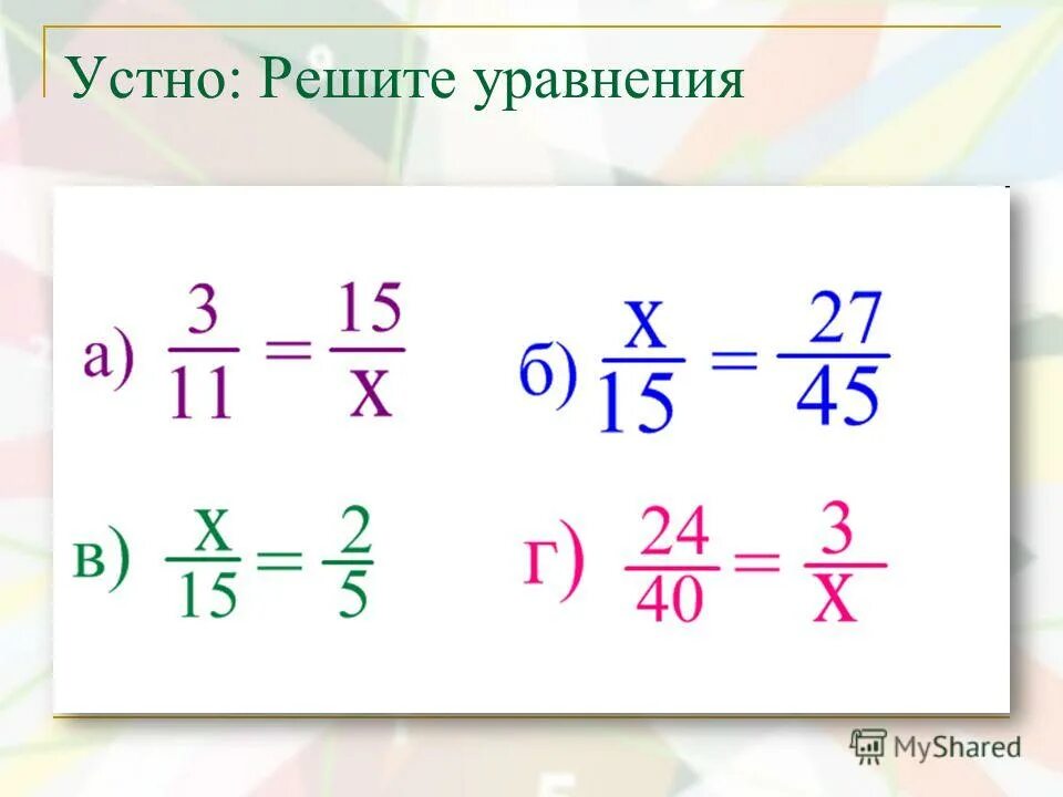 Дроби с х как решать 5 класс. Уравнения с дробями с разными знаменателями 6 класс. решение уравнений с разными знаменателями. уравнения с дробями с разными знаменателями. уравнения с дробями с разными знаменателями 5 класс.