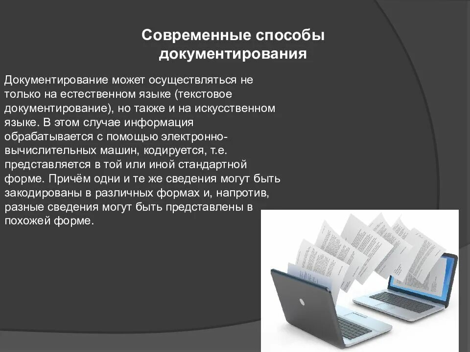 Информация и документ документирование информации. Способы документирования. Способы и средства документирования. Современные средства документирования. Метод документирования.