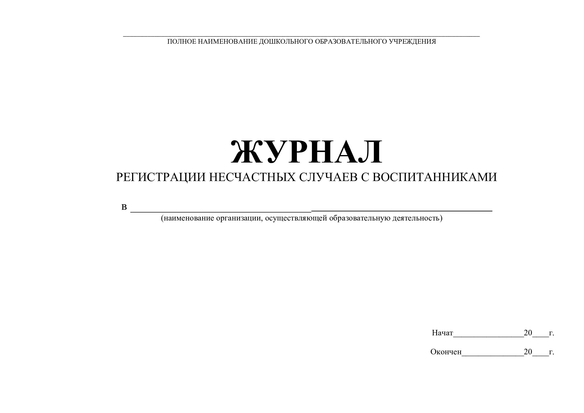 Учет несчастных случаев с обучающимися. Журнал учета травм в детском саду. журнал регистрации несчастных случаев с воспитанниками доу. образец заполнения журнал регистрации несчастных случаев в доу. журнал по травматизму в детском саду.
