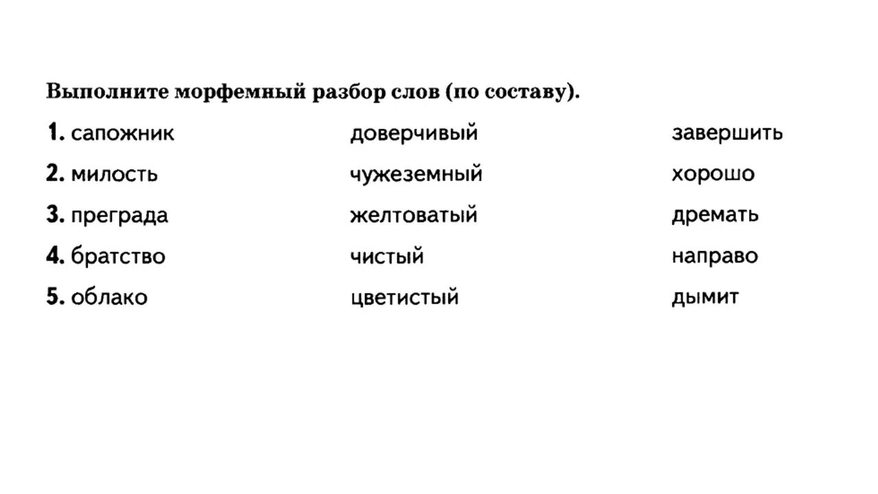 Преграда по составу разобрать слово. Разберите слово по составу преграда. Разобрать по составу слово сапожник. Разбор слова по составу 5 класс. Подобрать слово к слову доверчивый