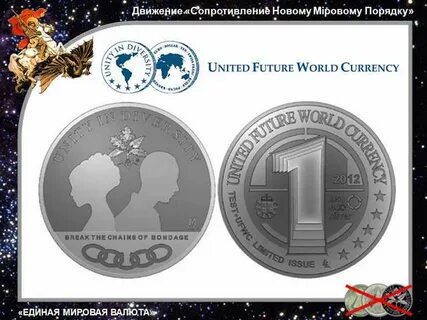 Сопротивление новому мировому порядку
