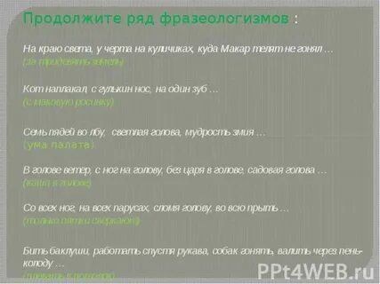 Продолжи фразеологизм