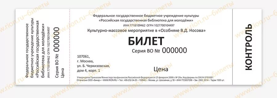 Билет образец. Макет билета на мероприятие. Входной билет образец. Бланк билета. Билеты на концерт нужно распечатывать