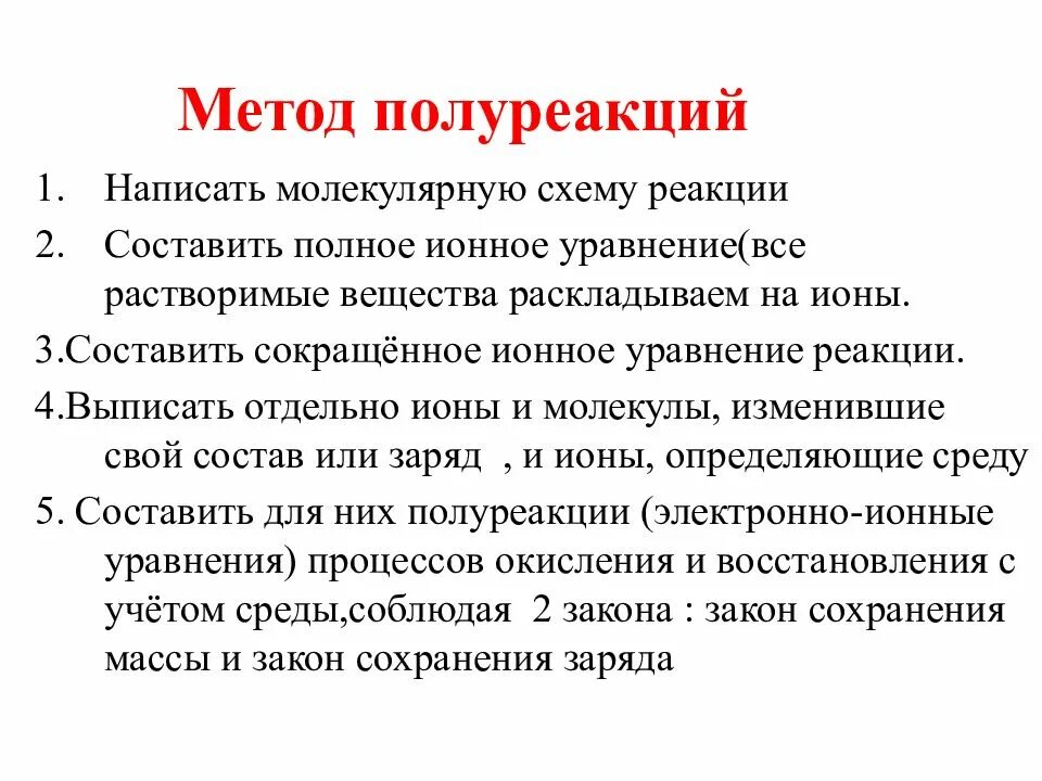 ОВР метод полуреакций правила. Метод полуреакций в кислой среде. Метод полуреакций с комплексными соединениями. Метод полуреакции ОВР алгоритм. Окислительно восстановительные реакции полуреакции