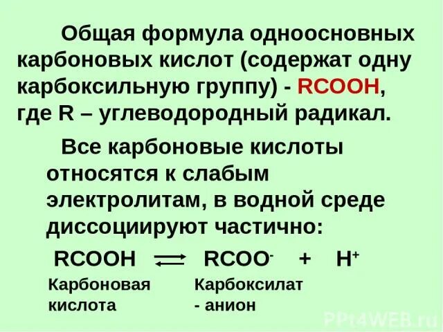 Слабыми электролитами являются кислоты. Карбоновые кислоты сильные или слабые электролиты. На что диссоциируют карбоновые кислоты. Общая формула одноосновных карбоновых кислот. Определить формулу предельной одноосновной карбоновой кислоты