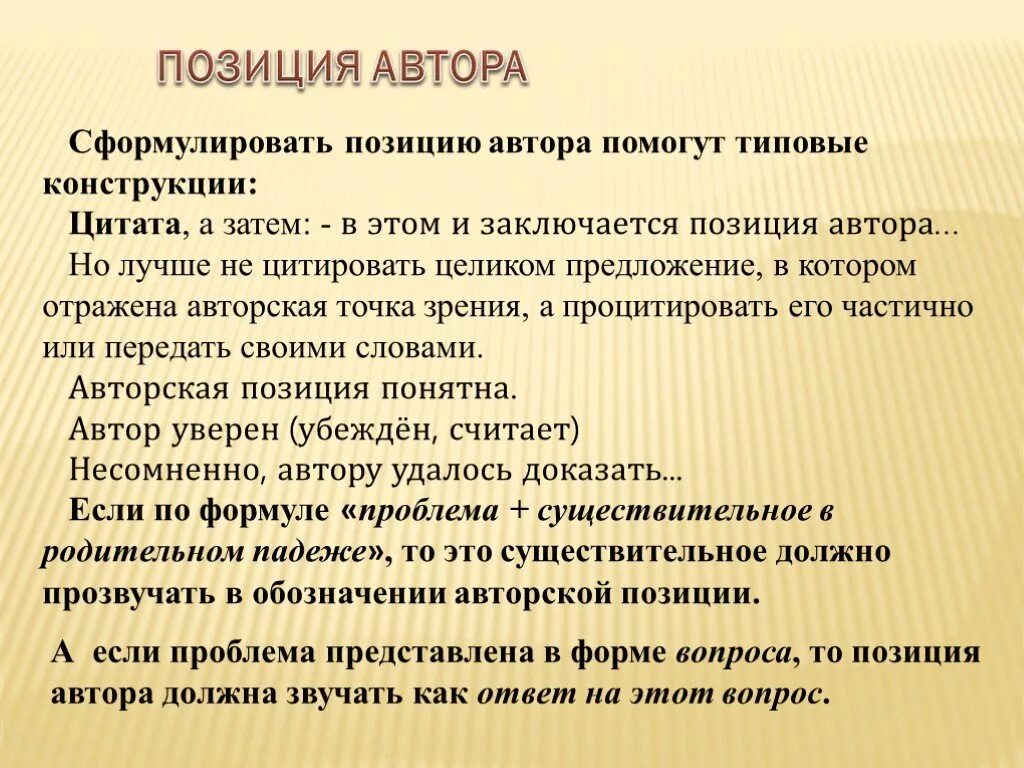 Не искажайте авторскую позицию. Авторская позиция в литературе это. Что такое позиция автора в литературе. Как сформулировать позицию автора. Типовые конструкции для выражения авторской позиции.