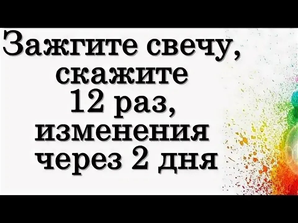 Скажи через 12