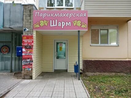 Парикмахерская шарм
