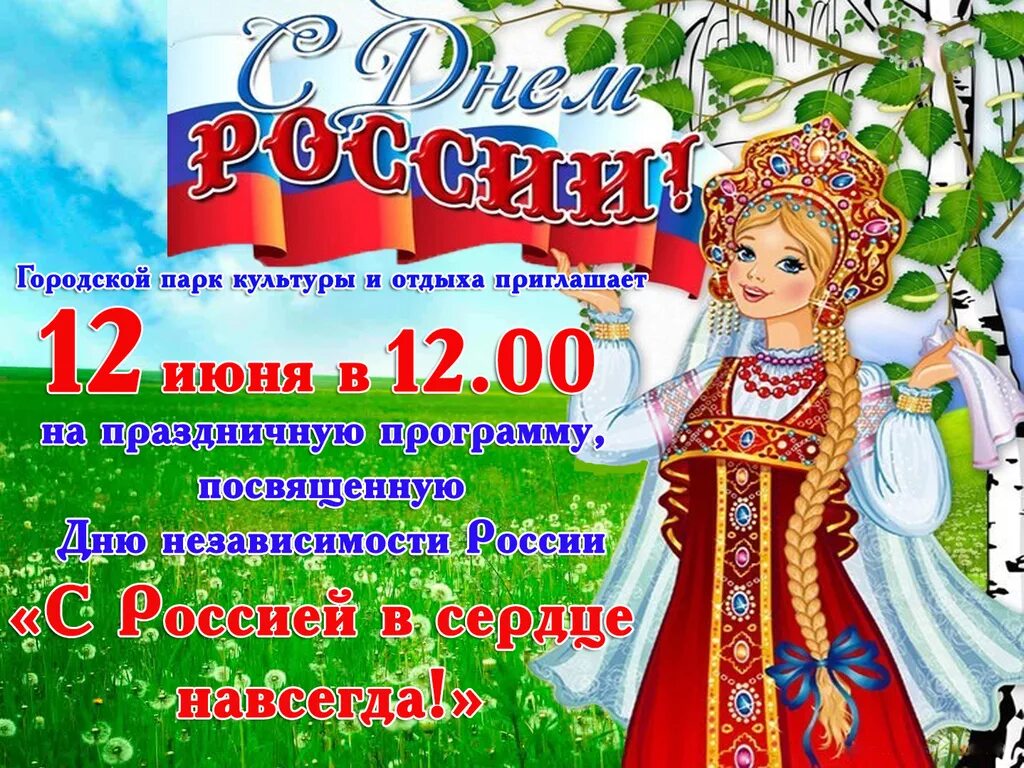 Праздник песни сценарий. День России афиша. С днём России 12 июня. Афиша концерта шаблон. Объявление на день России 12 июня.