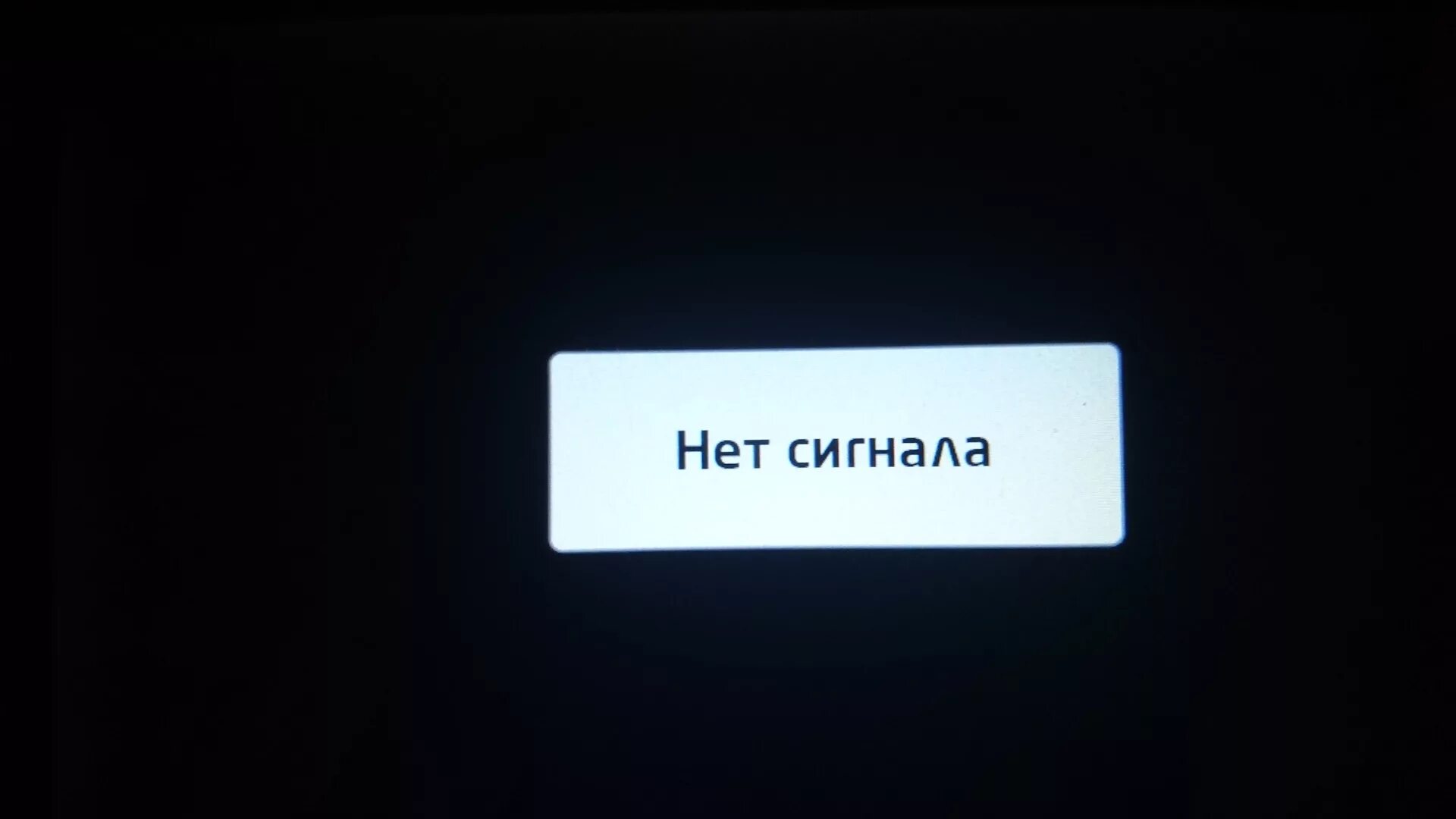 На экране телевизора надпись нет сигнала. Нет сигнала. Нет сигнала нет сигнала. Нет сигнала на телевизоре. Картинка нет сигнала.