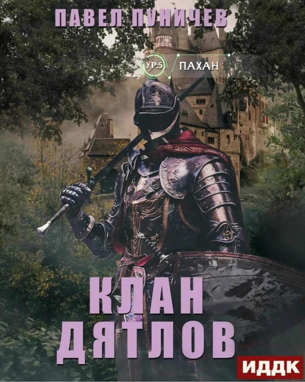 Клан дятлов 2. Клан дятлов 2