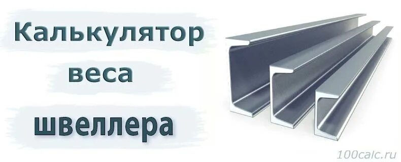 Калькулятор веса швеллера. Швеллер №8. Вес швеллера калькулятор. Калькулятор швеллера. Масса швеллера калькулятор.