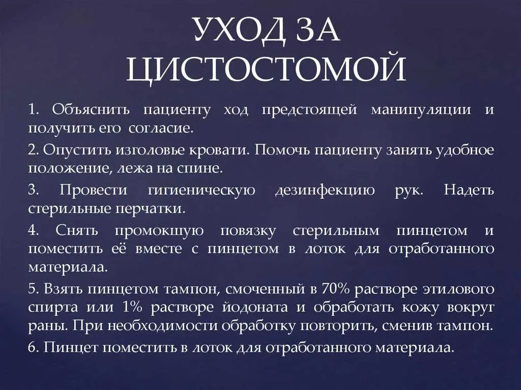 Уход за цистомой алгоритм. Обработка цистостомы алгоритм. Цистостома памятка пациенту. Промывают мочевой пузырь у мужчин