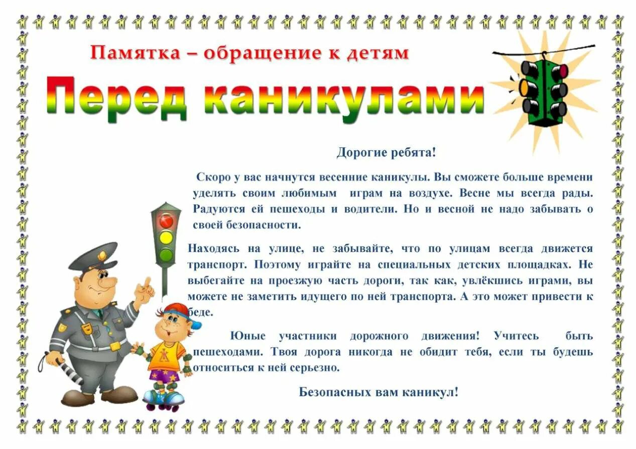 Беседа перед каникулами