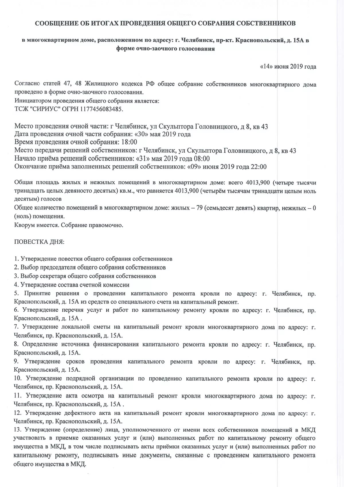 Протокол собрания капитальный ремонт. Протоколы по капитальному ремонту многоквартирных. Протокол проведения собрания в многоквартирном доме. Протокол общего собрания собственников. Протокол собрания собственников.