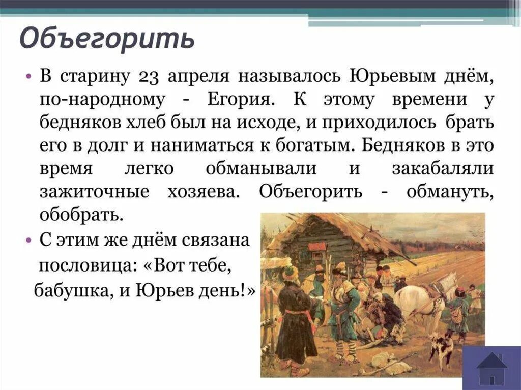 Исторические слова 6 класс. ОБЪЕГОРИЛ значение слова. Юрьев день объегорили. Объегорить происхождение. Подкузьмить и объегорить происхождение.