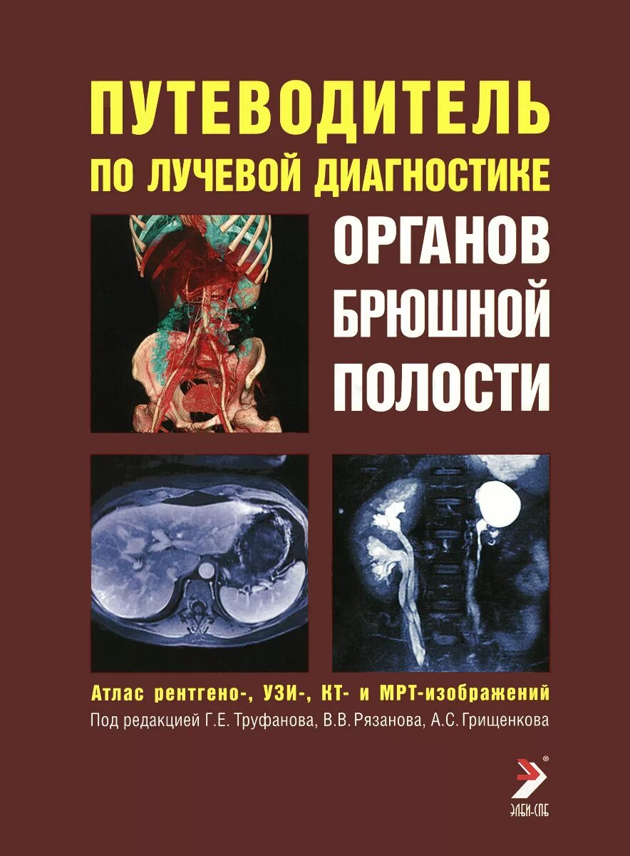 Атлас кт мрт. Книги по мрт диагностике. лучевая диагностика органов брюшной полости книга. путеводитель по компьютерной томографии органов брюшной полости. книги по лучевой диагностике.