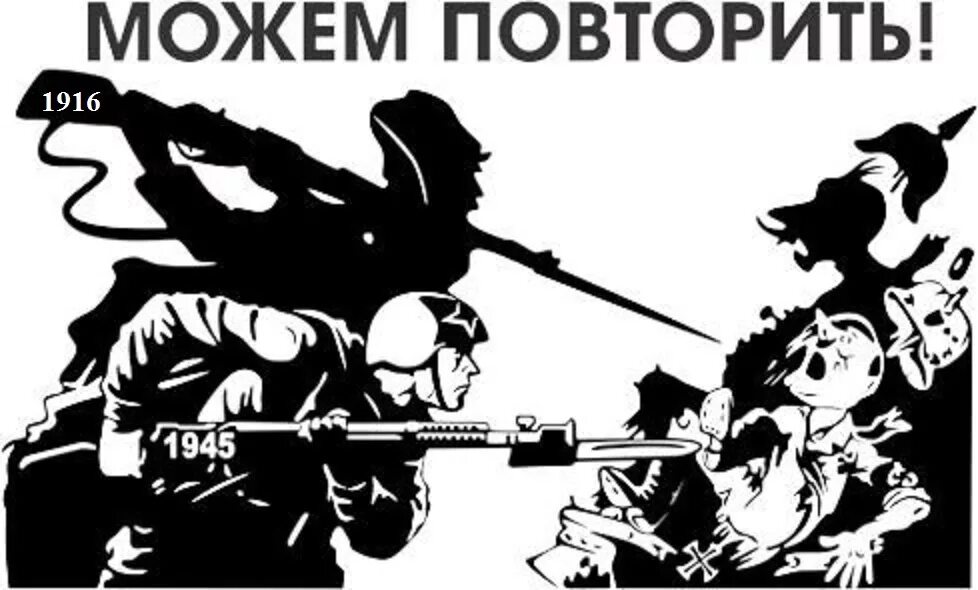 Повторить э. Можем повторить. можем повторить наклейка на машину. не можем повторить. 1945 1945 можем повторить.