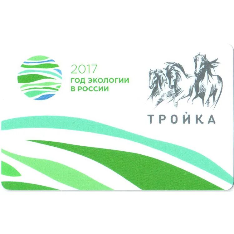 Тройка в 2017 году. 2017 Год экологии. Карта тройка. Карта тройка юбилейные выпуски. Карта тройка логотип.