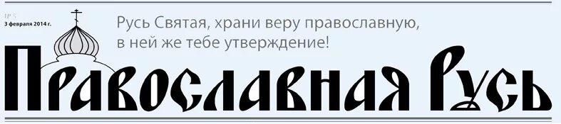 Русь православная книги. Храни веру православную. Русь храни веру православную. Русь православная надпись. Русь Святая храни веру.