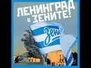 Ленинград зенит песня. Шнур гимн зенита. Ленинград зенит песня. Ленинград зенит песня. @��𝓪𝓻𝓲:ленинград - в зените.